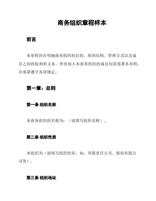 商务组织章程样本