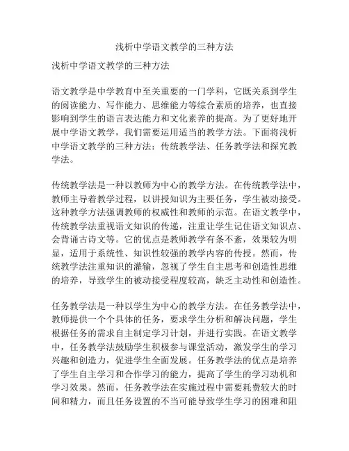 浅析中学语文教学的三种方法