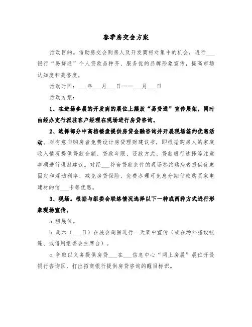 春季房交会方案(3篇)