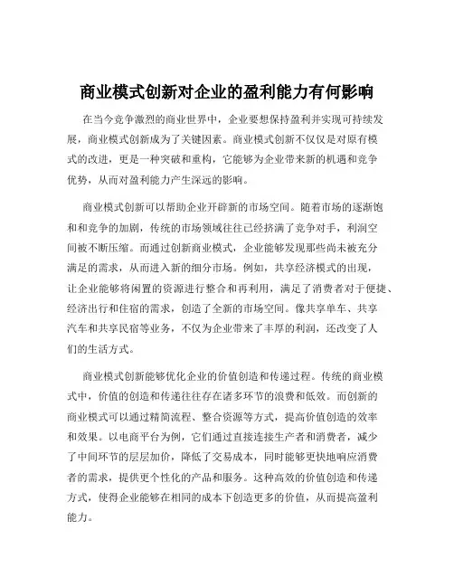 商业模式创新对企业的盈利能力有何影响