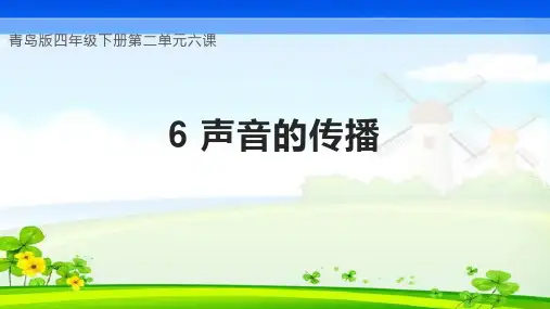 青岛版(2017)四年级科学下册《6声音在固体中传播》PPT课件