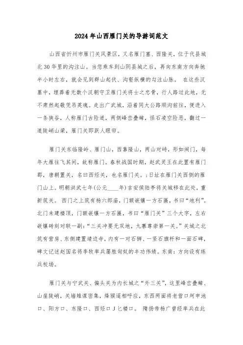 2024年山西雁门关的导游词范文(4篇)