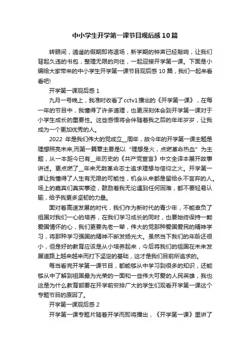 中小学生开学第一课节目观后感10篇