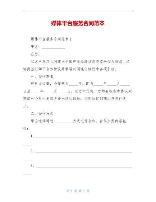 媒体平台服务合同范本