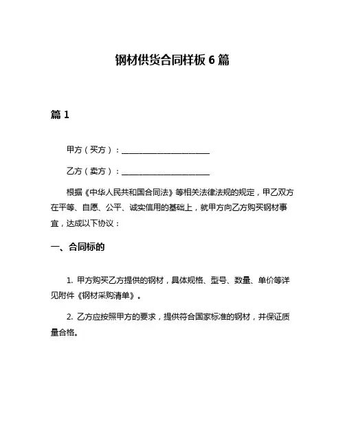 钢材供货合同样板6篇
