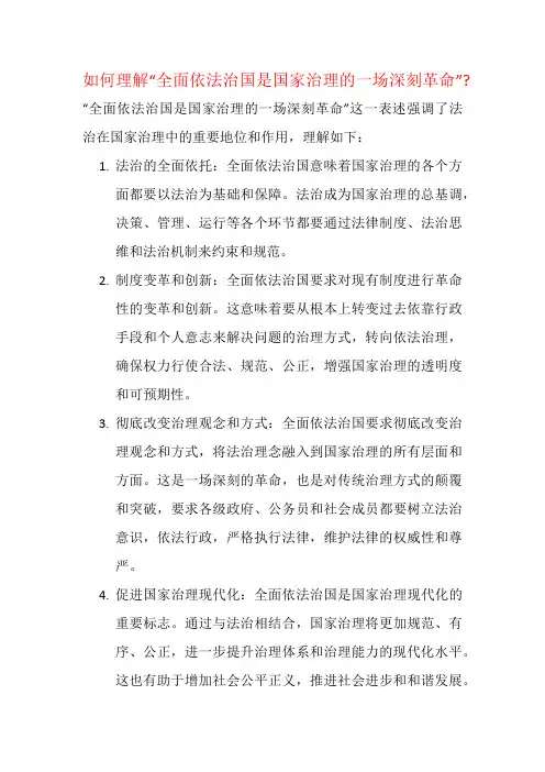如何理解“全面依法治国是国家治理的一场深刻革命”
