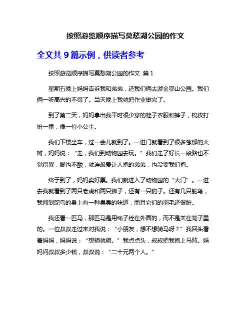 按照游览顺序描写莫愁湖公园的作文