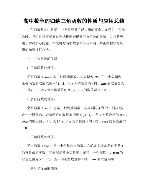高中数学的归纳三角函数的性质与应用总结