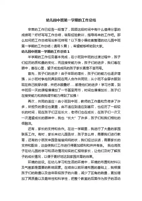 幼儿园中班第一学期的工作总结（通用5篇）
