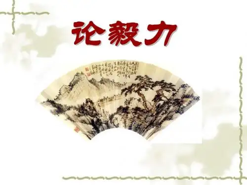 【高中语文】论毅力ppt精品课件6