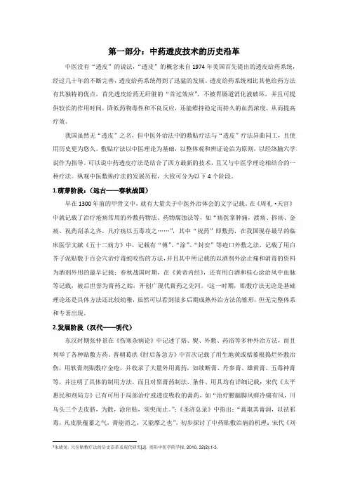 中药透皮技术总结