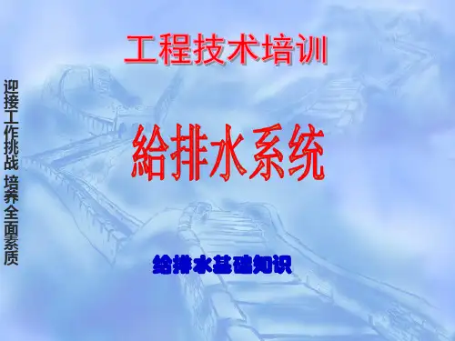 给排水系统基础培训(修正版)PPT课件
