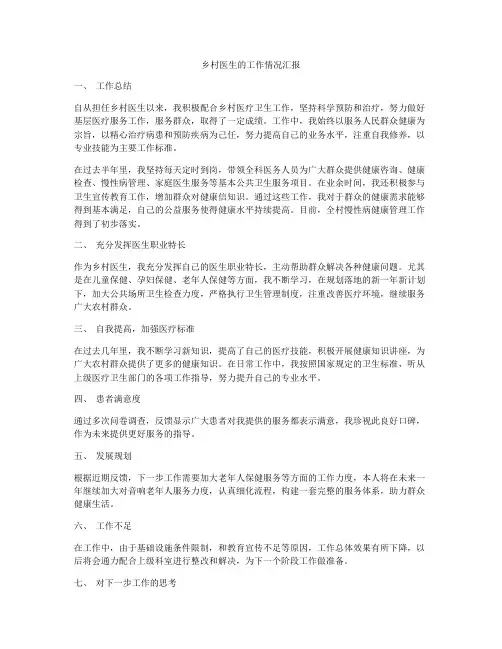 乡村医生的工作情况汇报
