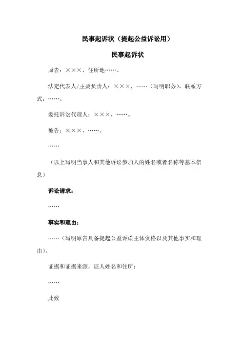 民事起诉状(提起公益诉讼用)