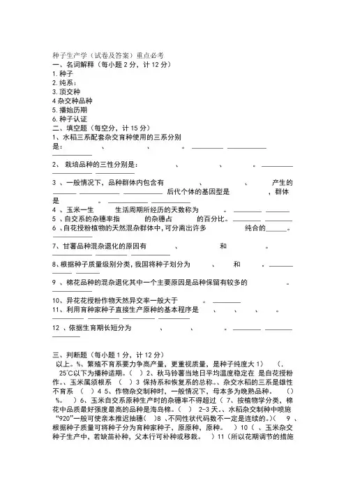 种子生产学试卷及答案重点必考