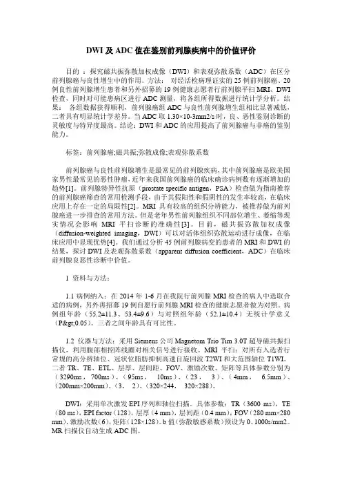 DWI及ADC值在鉴别前列腺疾病中的价值评价