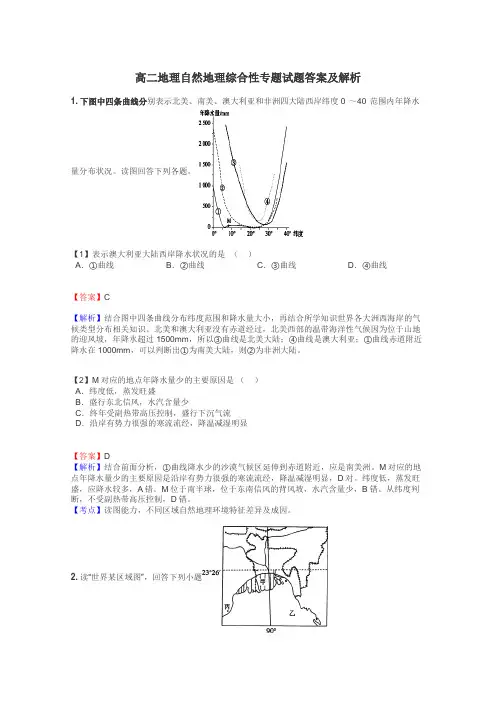 高二地理自然地理综合性专题试题答案及解析
