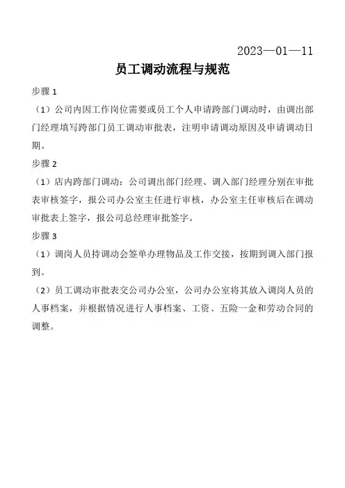 员工调动流程与规范