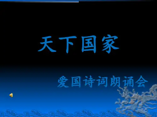 天下国家——爱国诗词朗诵会 ppt课件