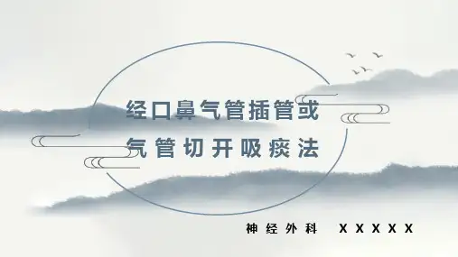 经口鼻气管插管或气管切开吸痰法