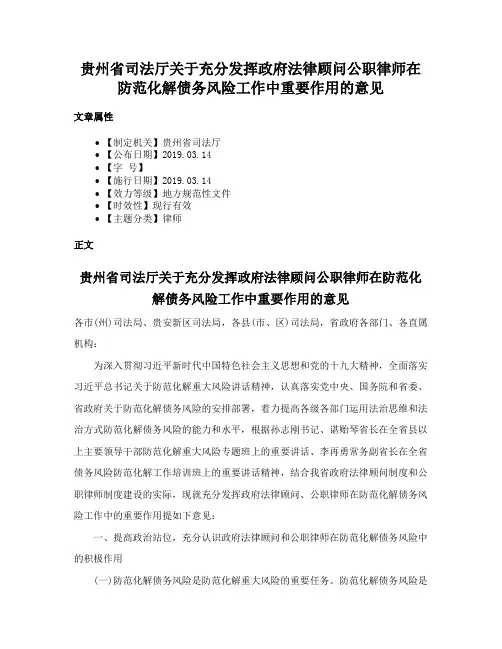 贵州省司法厅关于充分发挥政府法律顾问公职律师在防范化解债务风险工作中重要作用的意见