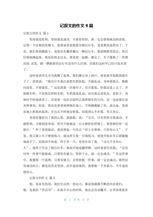 记叙文的作文9篇