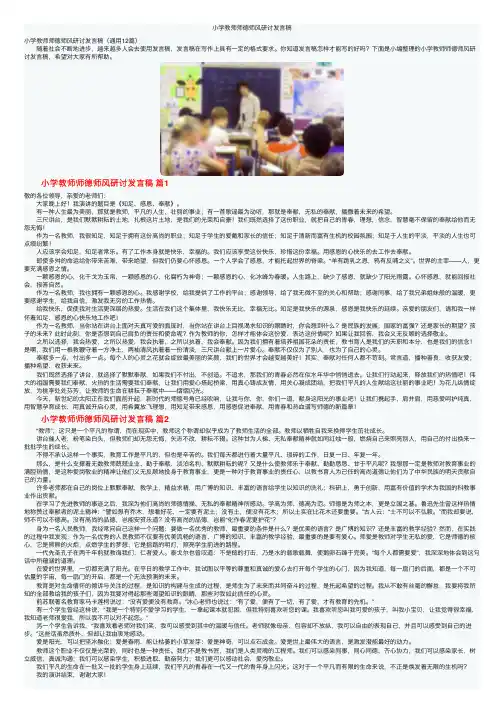 小学教师师德师风研讨发言稿