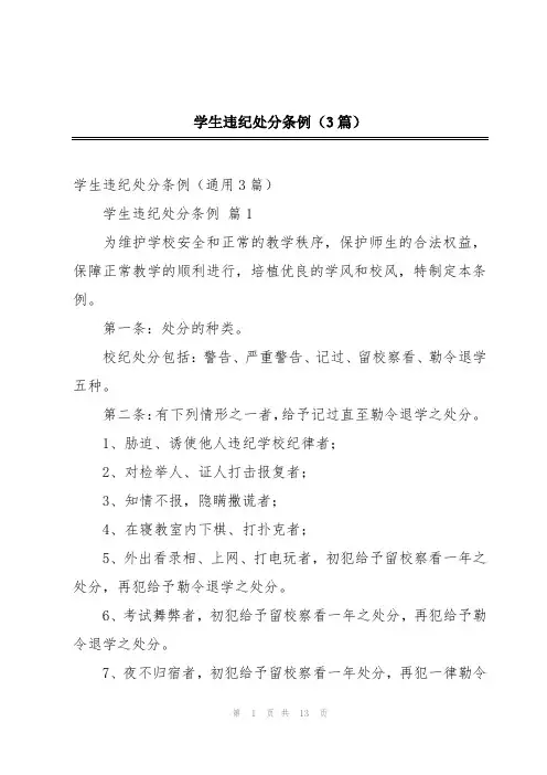 学生违纪处分条例(3篇)
