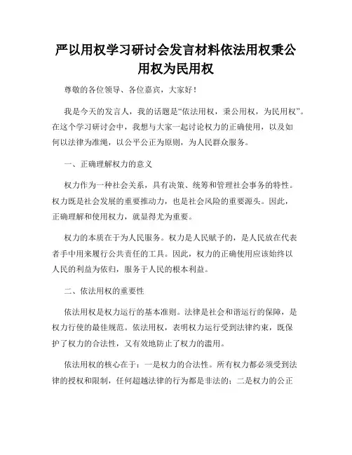 严以用权学习研讨会发言材料依法用权秉公用权为民用权