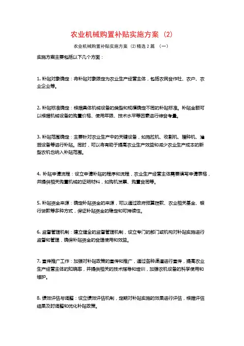 农业机械购置补贴实施方案2篇
