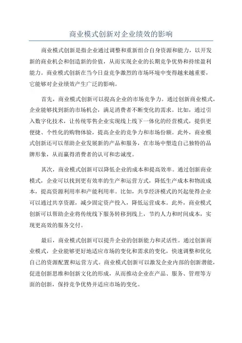 商业模式创新对企业绩效的影响