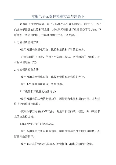 常用电子元器件检测方法与经验下