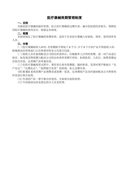 016医疗器械效期管理制度