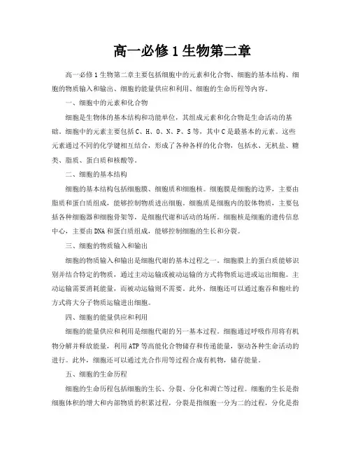 高一必修1生物第二章