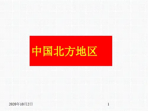 高三地理区域地理复习课件：中国北方地区PPT课件