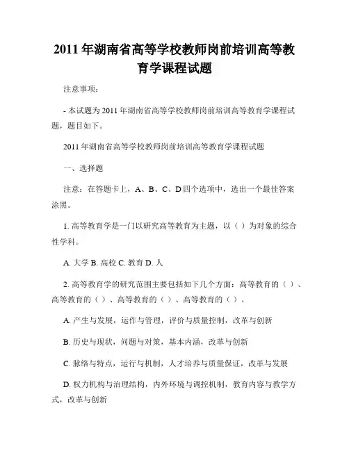 2011年湖南省高等学校教师岗前培训高等教育学课程试题