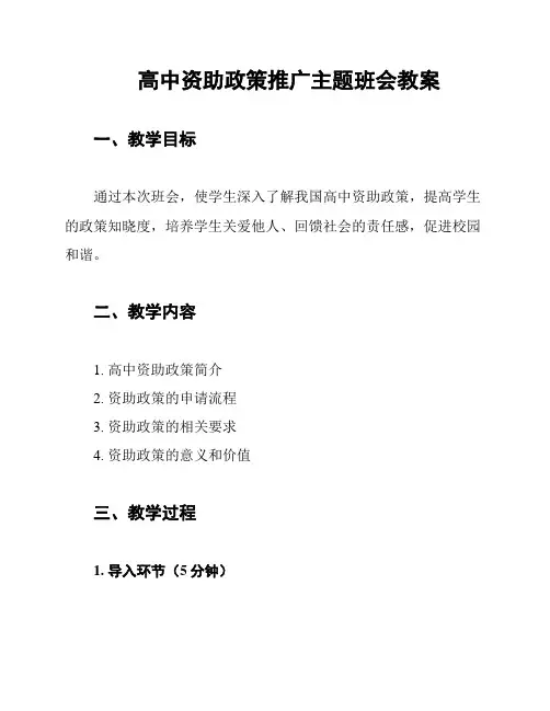 高中资助政策推广主题班会教案