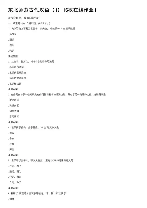 东北师范古代汉语（1）16秋在线作业1