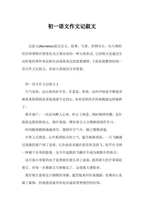 (记述文)初一语文作文记叙文
