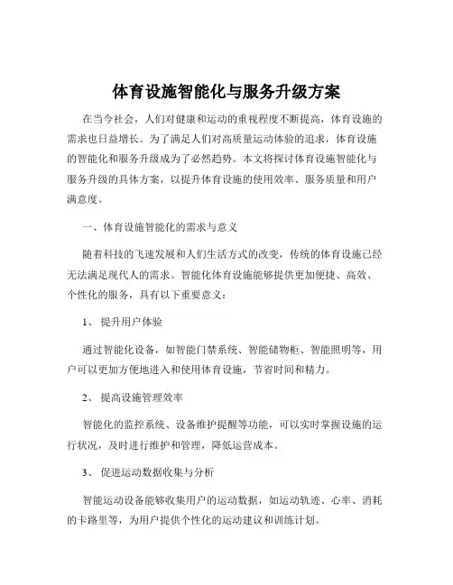 体育设施智能化与服务升级方案