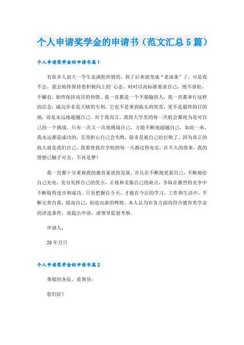 个人申请奖学金的申请书(范文汇总5篇)