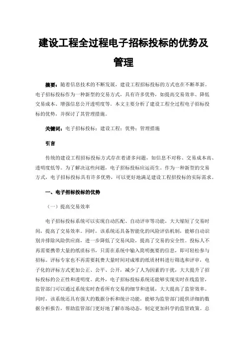 建设工程全过程电子招标投标的优势及管理