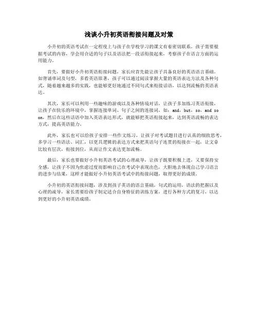 浅谈小升初英语衔接问题及对策