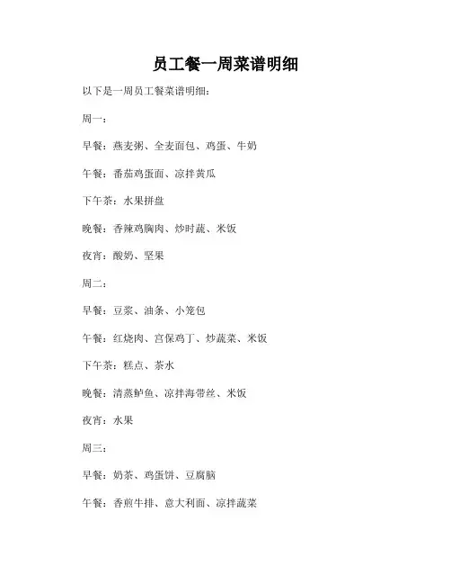 员工餐一周菜谱明细