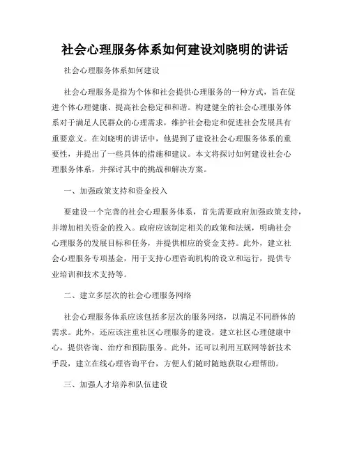 社会心理服务体系如何建设刘晓明的讲话