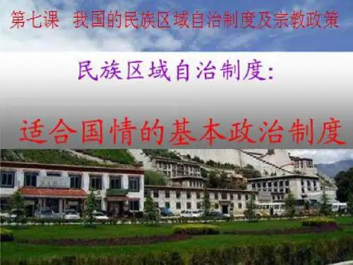 7.2民族区域自治制度：适合国情的好制度