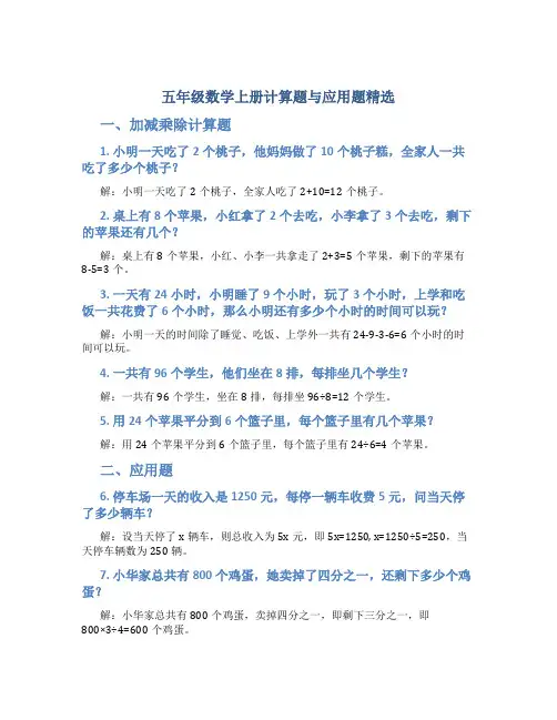 五年级数学上册计算题与应用题精选