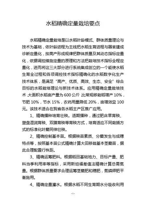 水稻精确定量栽培要点