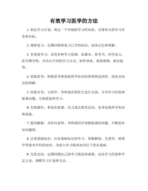 有效学习医学的方法