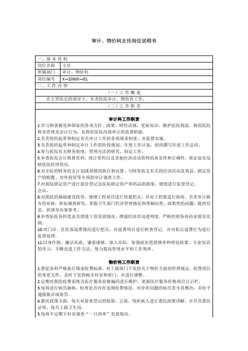 医院审计、物价科主任岗位说明书